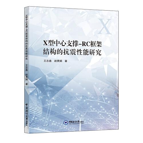 X型中心支撐-RC框架結(jié)構(gòu)的抗震性能研究