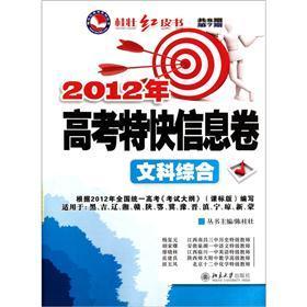桂壯紅皮書·2012年高考特快信息卷：文科綜合