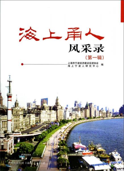 海上甬人風(fēng)采錄