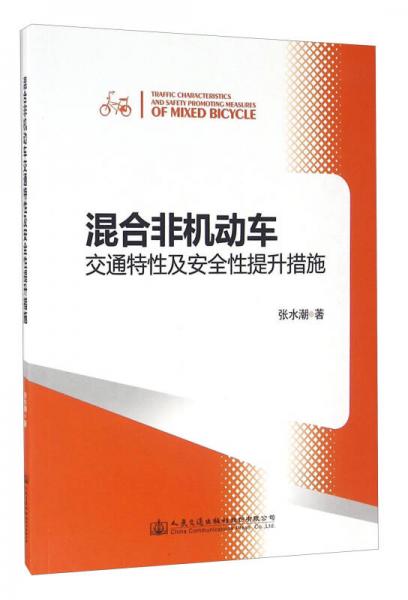 混合非機(jī)動(dòng)車交通特性及安全性提升措施