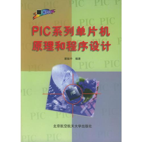 PIC系列單片機(jī)原理和程序設(shè)計