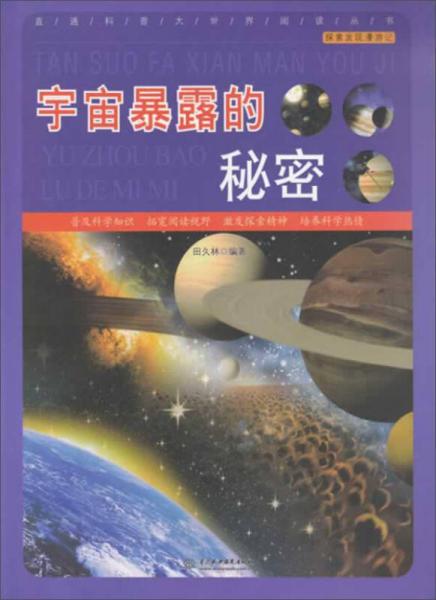 直通科普大世界阅读丛书·探索发现漫游记：宇宙暴露的秘密