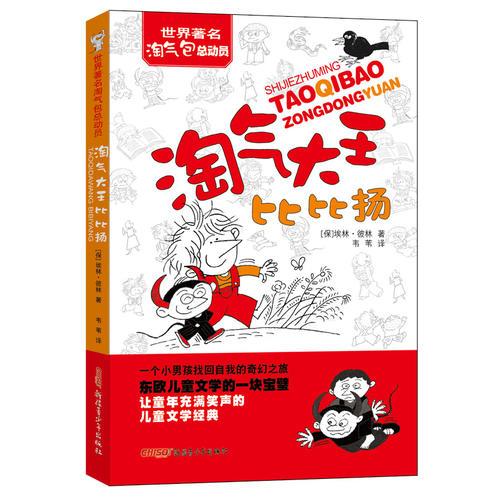 淘氣大王比比揚(yáng)（世界著名淘氣包總動(dòng)員，讓童年充滿笑聲的兒童文學(xué)經(jīng)典）