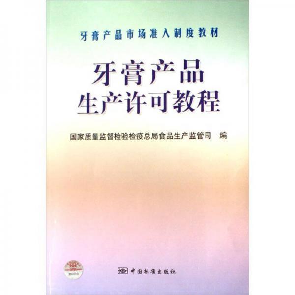 牙膏產(chǎn)品市場準(zhǔn)入制度教材：牙膏產(chǎn)品生產(chǎn)許可教程