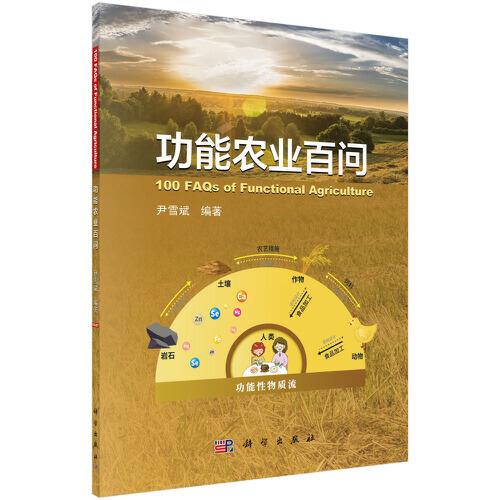 功能農(nóng)業(yè)百問