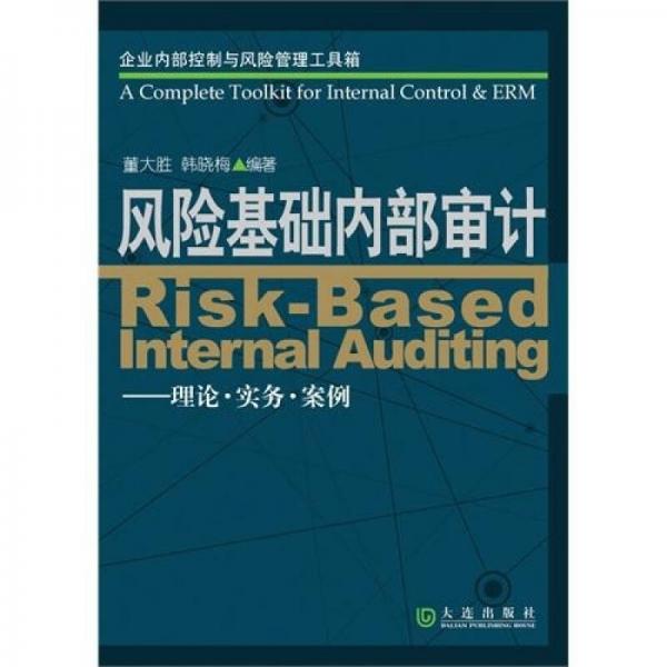企业内部控制与风险管理工具箱·风险基础内部审计：理论·实务·案例
