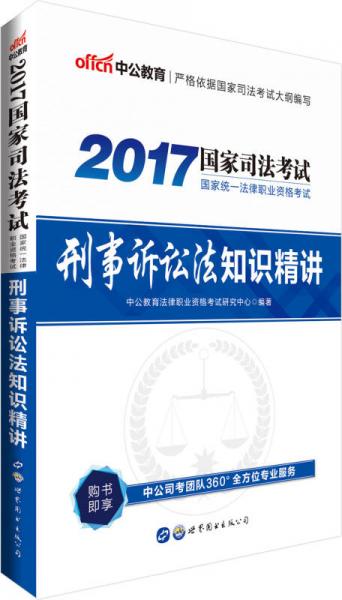 中公版2017国家统一法律职业资格考试：刑事诉讼法知识精讲