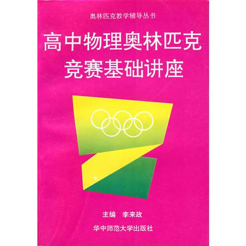 高中物理奧林匹克競賽基礎(chǔ)講座