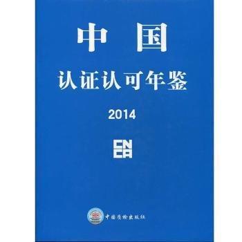中國認證認可年鑒. 2014