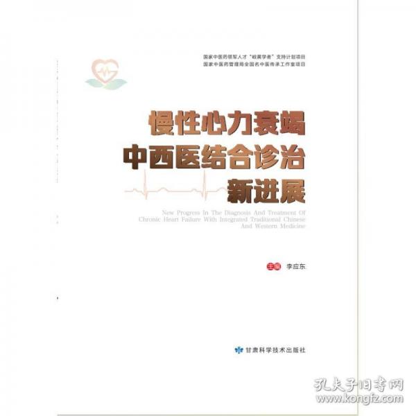 慢性心力衰竭中西醫(yī)結(jié)合診治新進(jìn)展