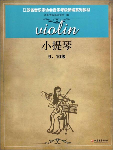 小提琴（9、10级）/江苏省音乐家协会音乐考级新编系列教材