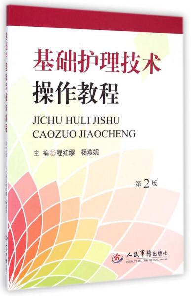 基礎(chǔ)護理技術(shù)操作教程(第二版)