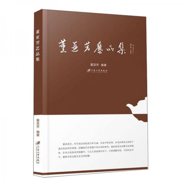 董亞芳藝品集