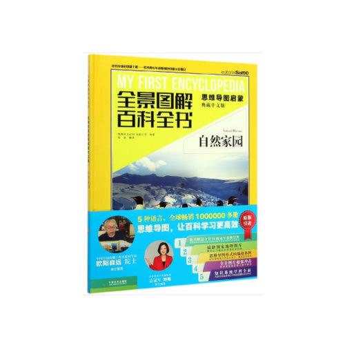 自然家園（全景圖解百科全書：思維導(dǎo)圖啟蒙典藏中文版）