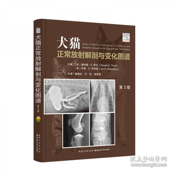 犬貓正常放射解剖與變化圖譜 第3版