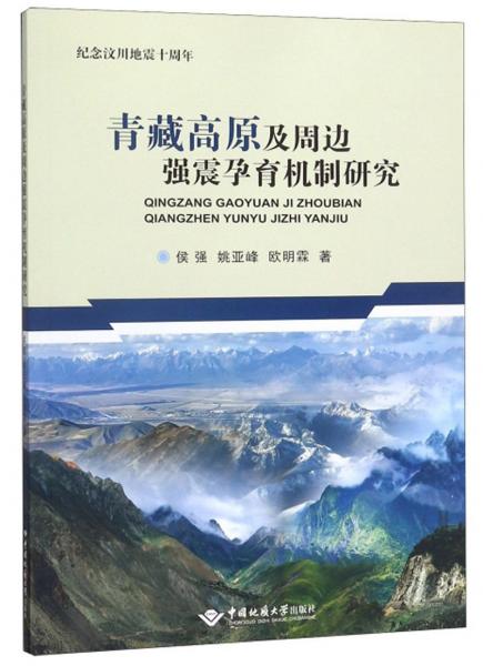 青藏高原及周边强震孕育机制研究（纪念汶川地震十周年）