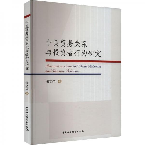 中美貿(mào)易關(guān)系與投資者行為研究