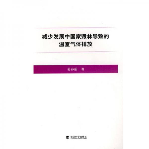 減少發(fā)展中國家毀林導(dǎo)致的溫室氣體排放