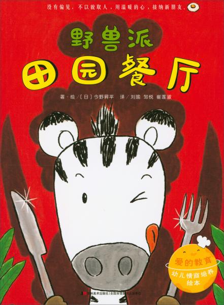 愛的教育幼兒情商培養(yǎng)繪本：野獸派田園餐廳
