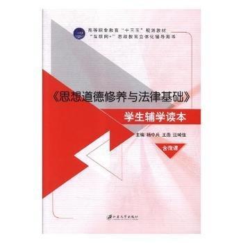 《思想道德修養(yǎng)與法律基礎(chǔ)》學(xué)生輔學(xué)讀本