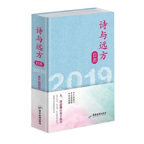 诗与远方日历2019  旅行文字 城市感悟 名家感悟 手绘旅行 自由涂鸦