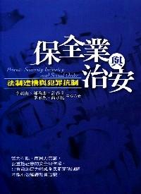 保全業(yè)與治安 : 