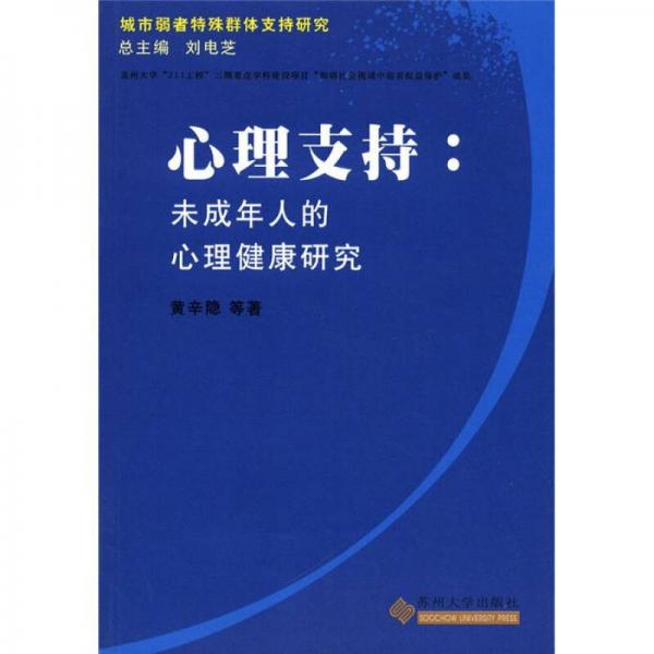 城市弱者特殊群体支持研究·心理支持：未成年人的心理健康研究