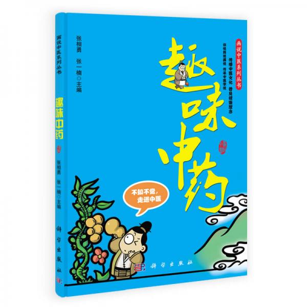 畫說中醫(yī)系列叢書：趣味中藥