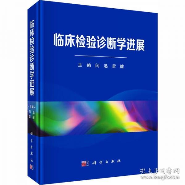 临床检验诊断学进展