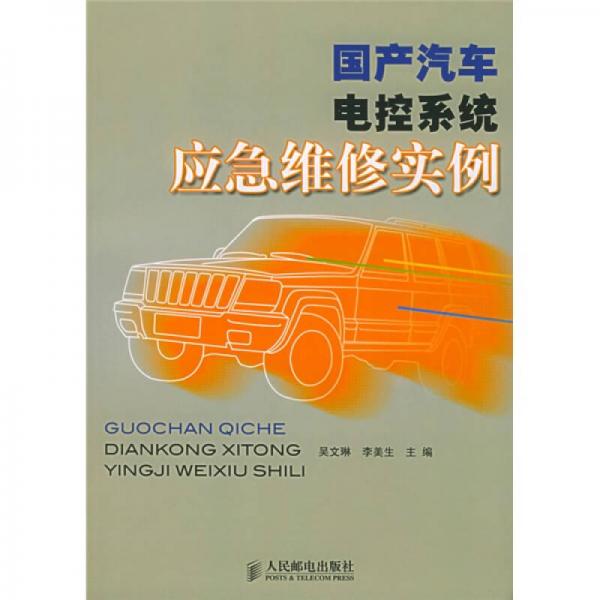 國產(chǎn)汽車電控系統(tǒng)應(yīng)急維修實(shí)例