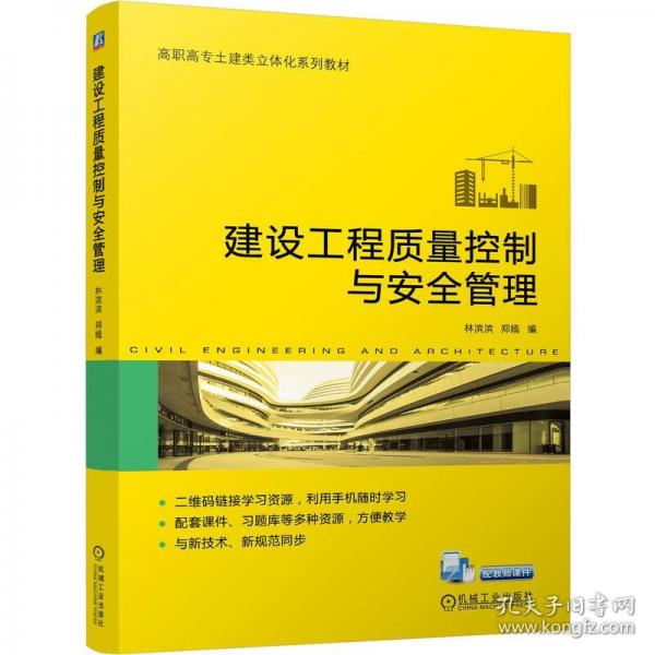 建設(shè)工程質(zhì)量控制與安全管理