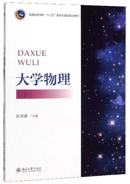 大學物理（下）/普通高等學?！笆濉睌?shù)字化建設規(guī)劃教材