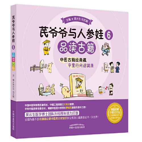 芪爺爺與人參娃. 6 品讀古籍
