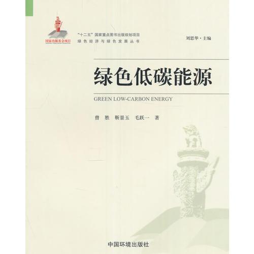 綠色低碳能源