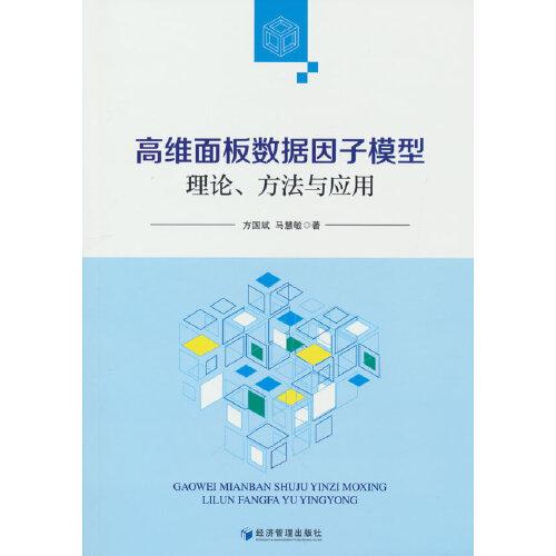 高維面板數(shù)據(jù)因子模型：理論、方法與應(yīng)用