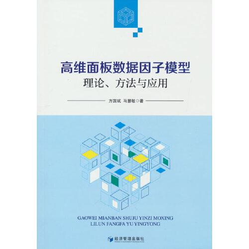 高维面板数据因子模型：理论、方法与应用