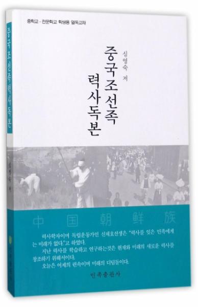 中国朝鲜族历史读本