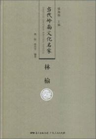 當(dāng)代嶺南文化名家 : 林榆