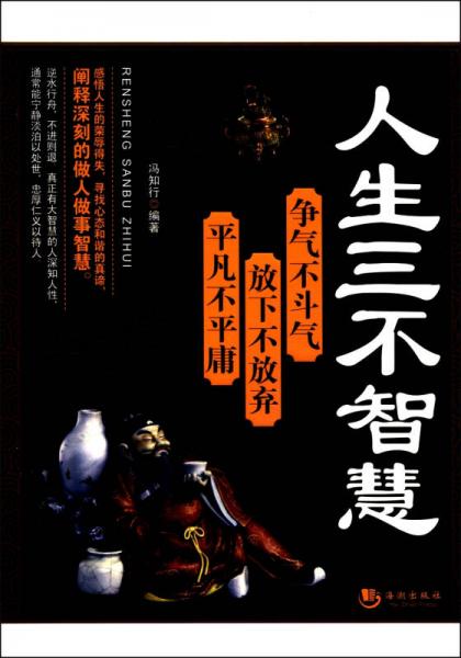 人生三不智慧：爭(zhēng)氣不斗氣 放下不放棄 平凡不平庸