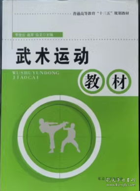 武術(shù)運(yùn)動(dòng)教程 李登云 