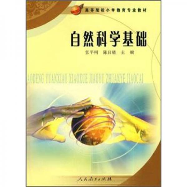 高等院校小學(xué)教育專(zhuān)業(yè)教材：自然科學(xué)基礎(chǔ)