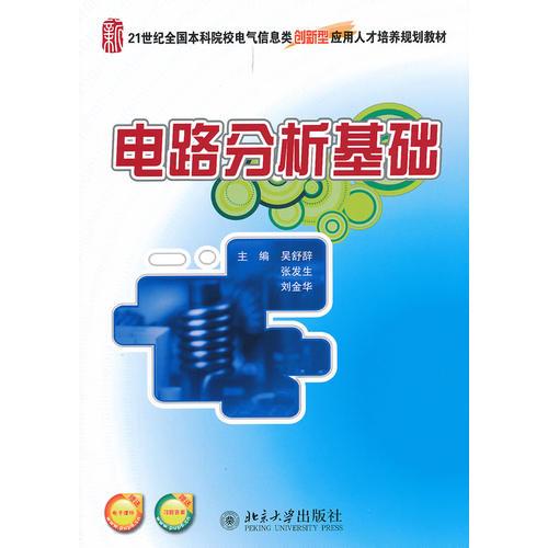 電路分析基礎(chǔ)