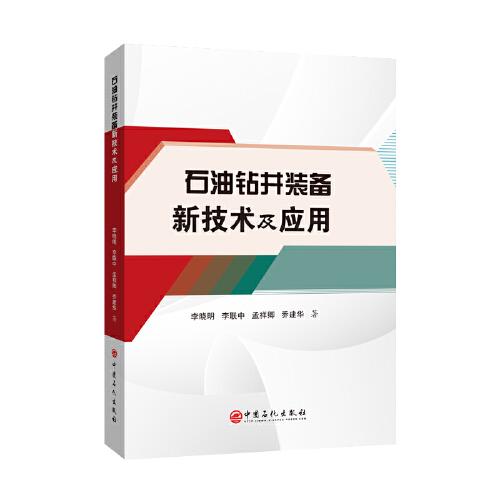 石油鉆井裝備新技術及應用
