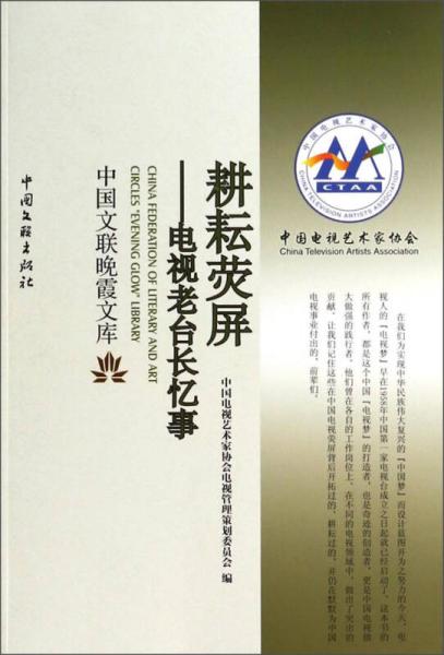 中國文聯(lián)晚霞文庫·耕耘熒屏：電視老臺(tái)長憶事