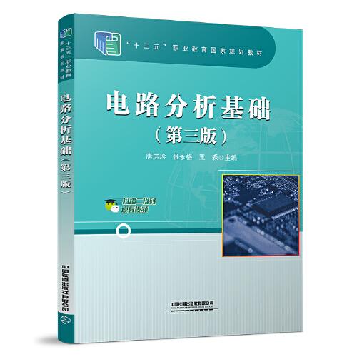 電路分析基礎（第三版）