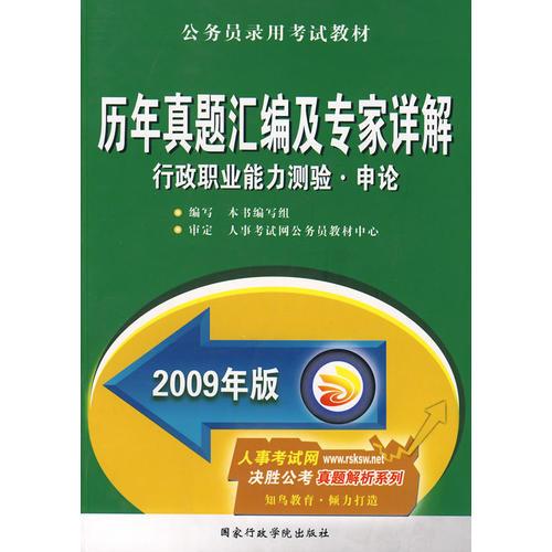 【年末清仓】2009年版历年真题汇编及专家详解（行政．申论）