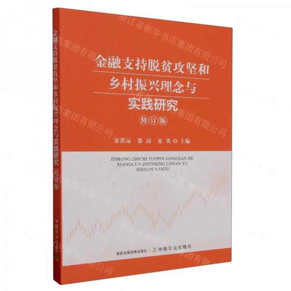 金融支持脫貧攻堅(jiān)和鄉(xiāng)村振興理念與實(shí)踐研究