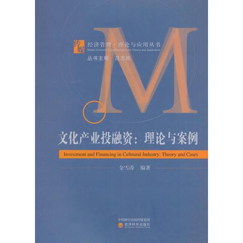 文化產(chǎn)業(yè)投融資：理論與案例