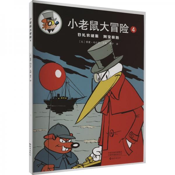 全新正版圖書 小老鼠大冒險(xiǎn)4雷蒙·瑪什羅文圖海燕出版社9787535092564