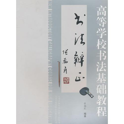 高等院校書法基礎(chǔ)教程—書法辨正